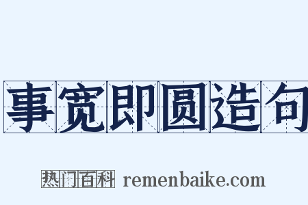 事宽即圆造句是什么意思的图片